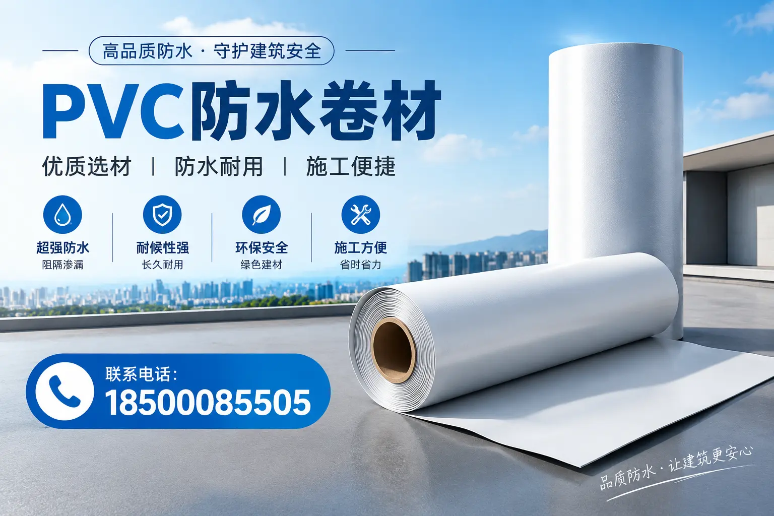 如何评估PVC防水卷材的性价比?白银消费者必读